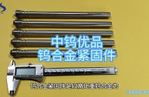 中鎢優(yōu)品:鎢合金緊固件 鎢合金緊固件